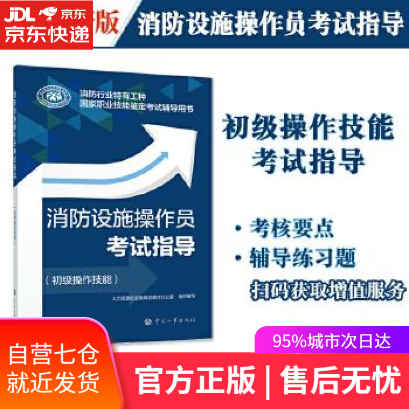 【新华书店】消防设施操作员考试指导 人力资源社会保障部教材办公室 中国人事出版社