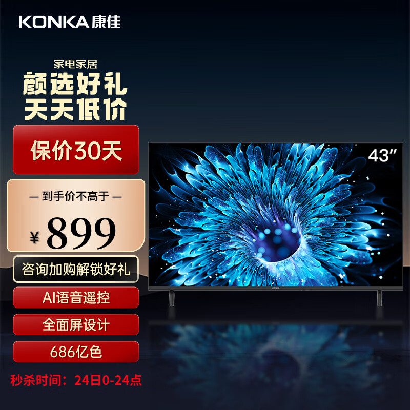 康佳（KONKA）43英寸电视 1+8GB内存 全面屏 智能语音 教育资源 网络WIFI 全高清液晶电视人工智能电视机 J43 43英寸