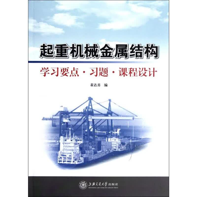 起重机械金属结构:学习要点.习题.课程设计