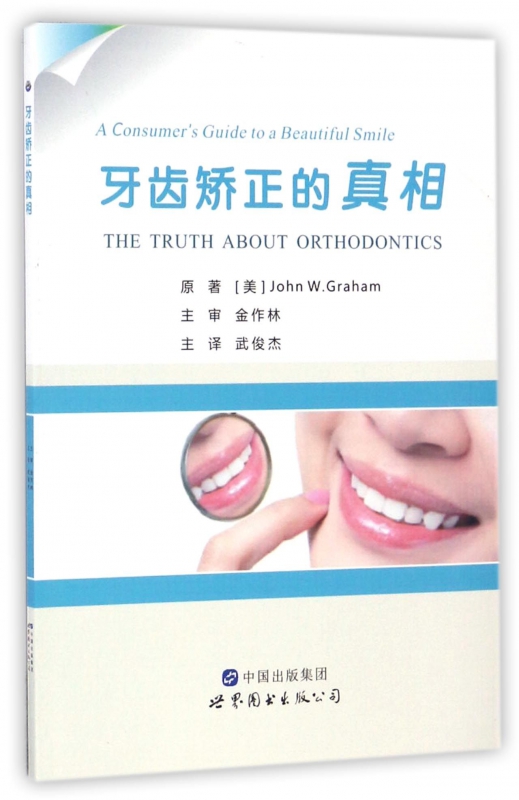 牙齿矫正的真相