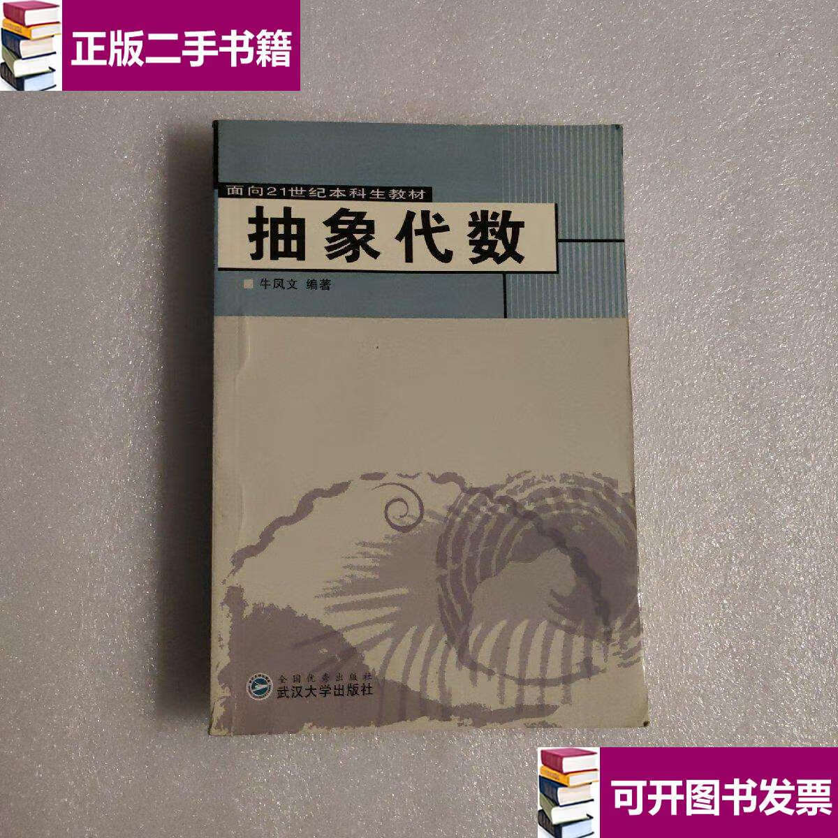 【二手9成新】面向21世纪本科生教材:抽象代数 /牛凤文 武汉大学