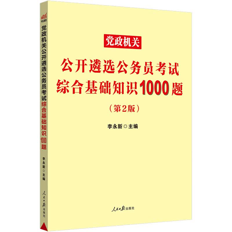 中公2023年公务员遴选考试用书综合基础知识1000题第二版 2022年党政机关公开遴选公务员考试题库 中央四川浙江重庆山东安徽福建省