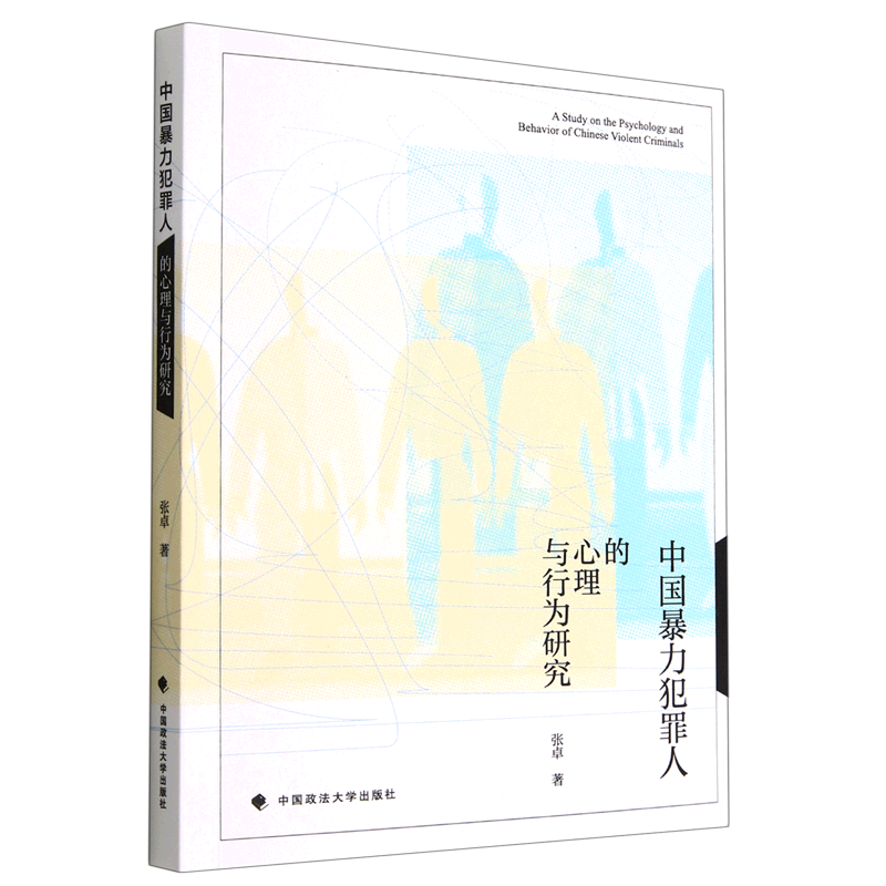 中国暴力犯罪人的心理与行为研究