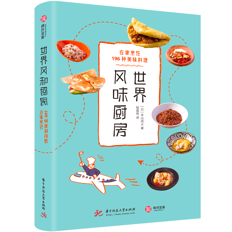 有书至美——不可错过的地方美食佳肴与全球美味