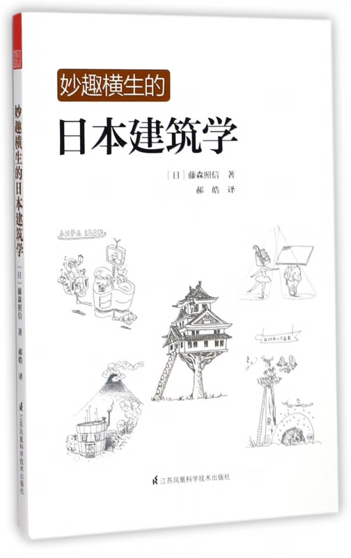 妙趣横生的日本建筑学