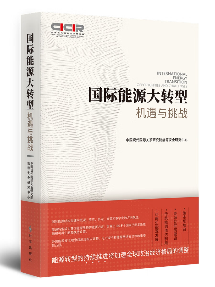 国际能源大转型：机遇与挑战