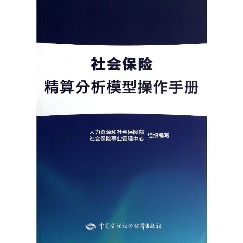 社会保险精算分析模型操作手册