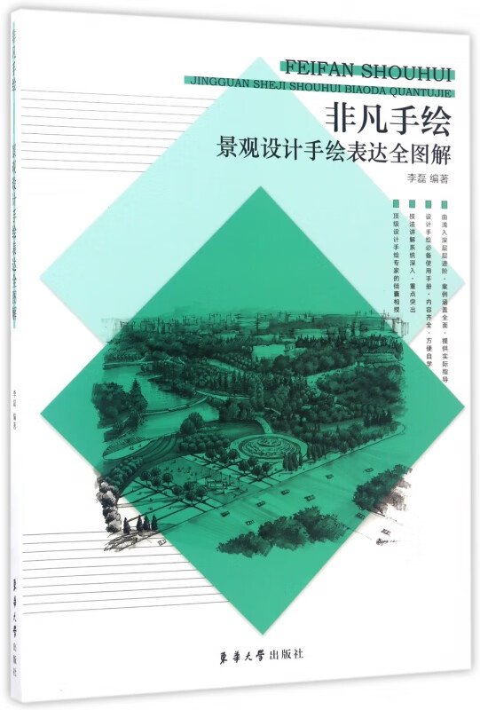 景观设计手绘表达全图解(非凡手绘)