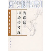 清嘉录 桐桥倚棹录清代史料笔记,〔清〕顾禄 撰,来新夏,王稼句 点校,中华书局9787101061