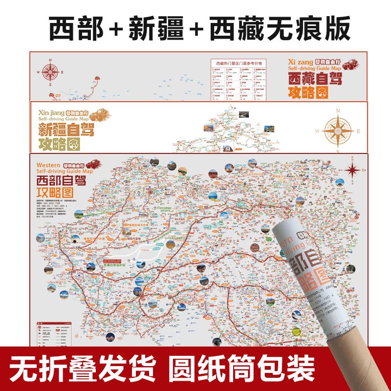 2023新版川藏线318国道219全线317国道216滇青藏线阿里丙察察新疆西藏西部自驾旅游攻略地图157克加厚铜版纸双面覆膜防水耐撕 【无痕版】西部+新疆+西藏
