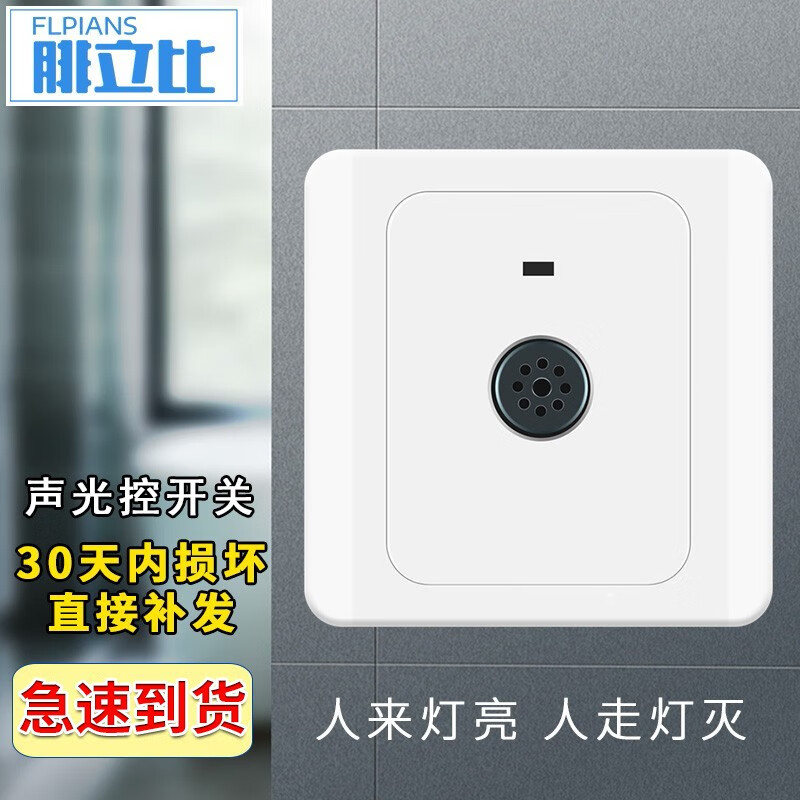 声光控开关楼道智能感应开关 86型嵌入式延时声控开关. 暗装经典款