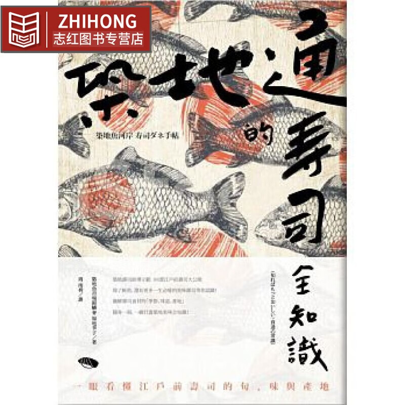 现货台版 筑地通的寿司全知识：一眼看懂江户前寿司的旬、味与产地