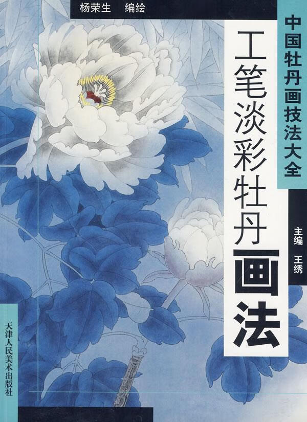工笔淡彩牡丹画法 杨容生 编绘【正版书】