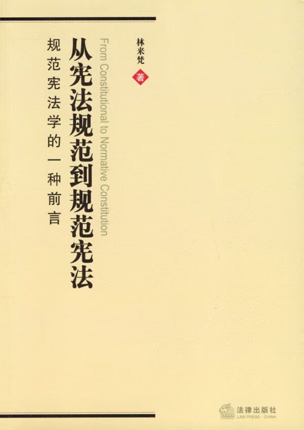 从规范到规范:规范学的一种前言【放心选购】