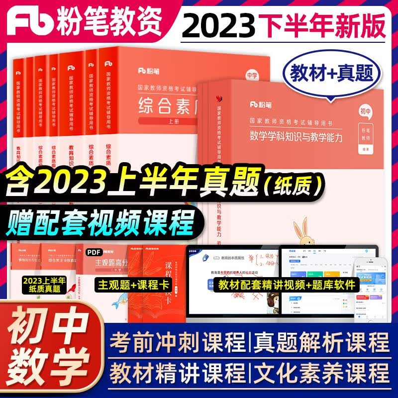 粉笔教资考试资料中学2023教师证资格证用书综合教育科目三真题试卷23年下教师资格教材初中高中语文数学英语美术历史政治化学中职 初中数学