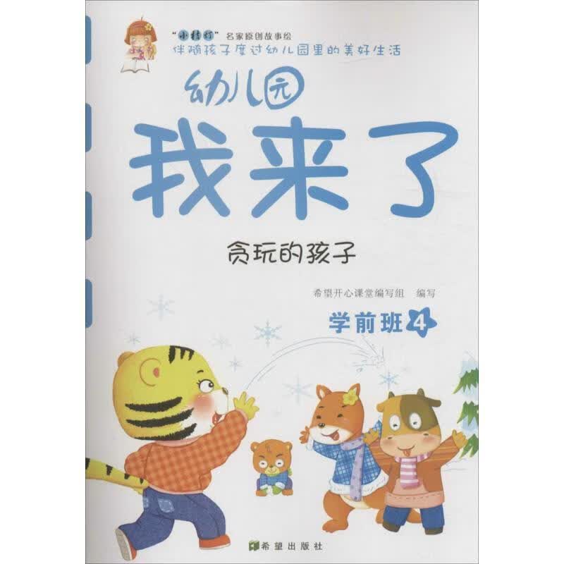 贪玩的孩子-幼儿园我来了-学前班-4 本书编写组 希望出版社