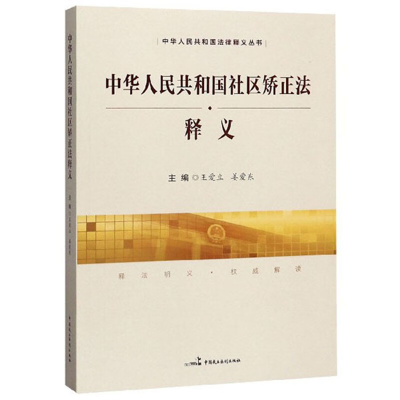 中华人民共和国社区矫正法释义/中华人民共和国法律释义丛书9787516221594属于什么档次？