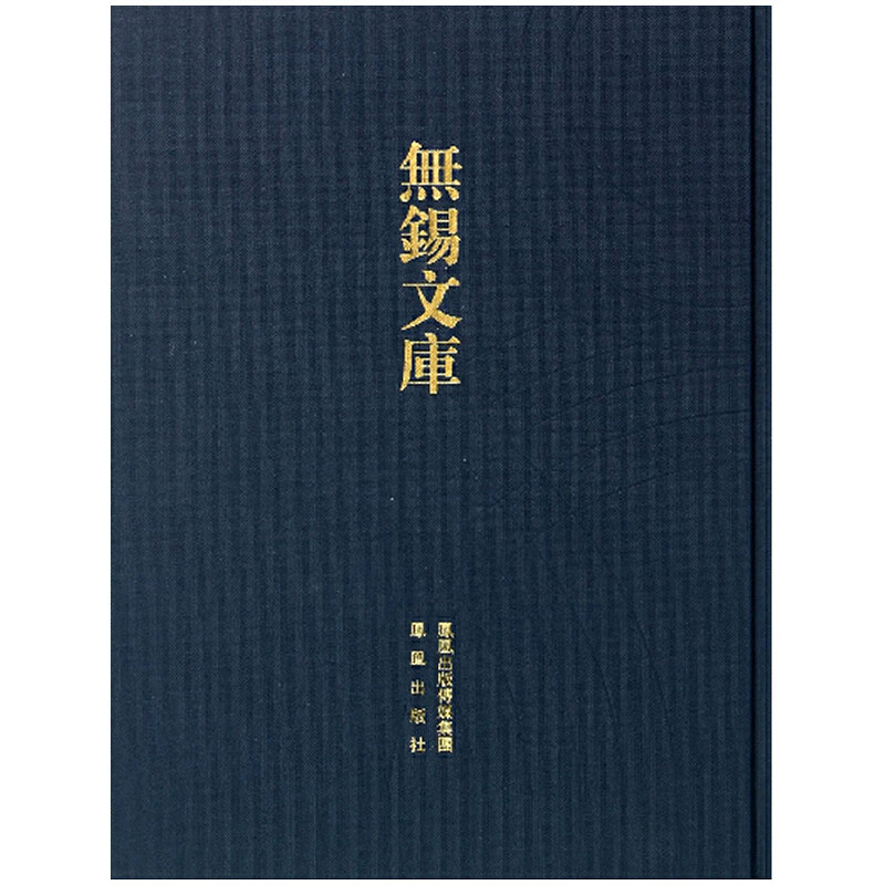 梁溪先生年谱(无锡文库.第3辑)