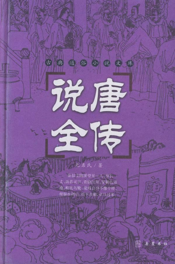 说唐全传 (清)无名氏 著,谭新 标点 9787806652244【正版】