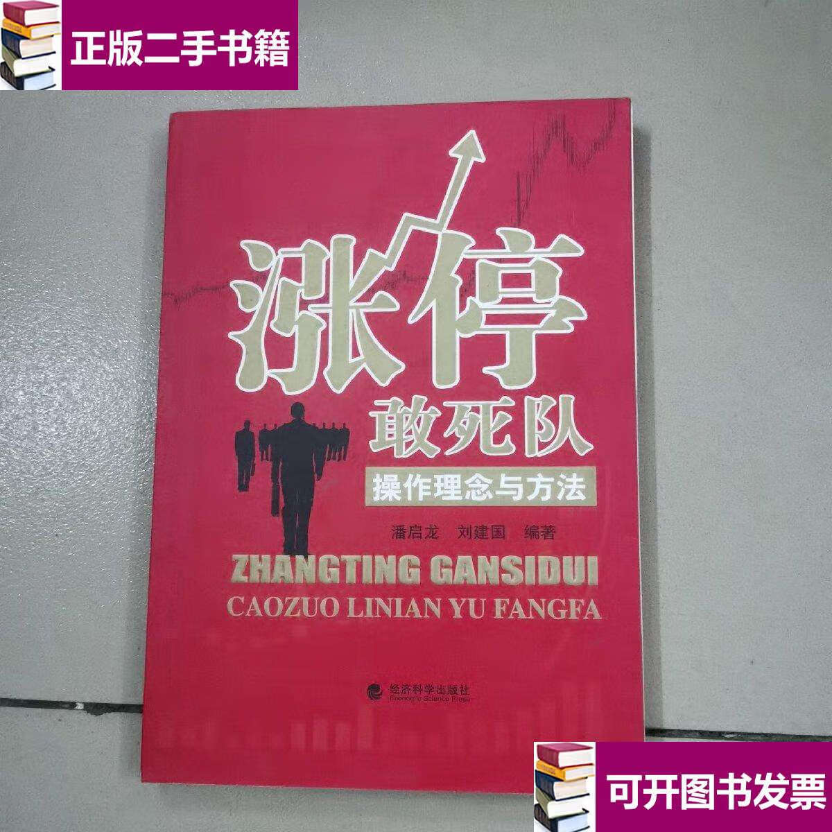 【二手9成新】涨停敢死队:操作理念与方法 /潘启龙 经济科学