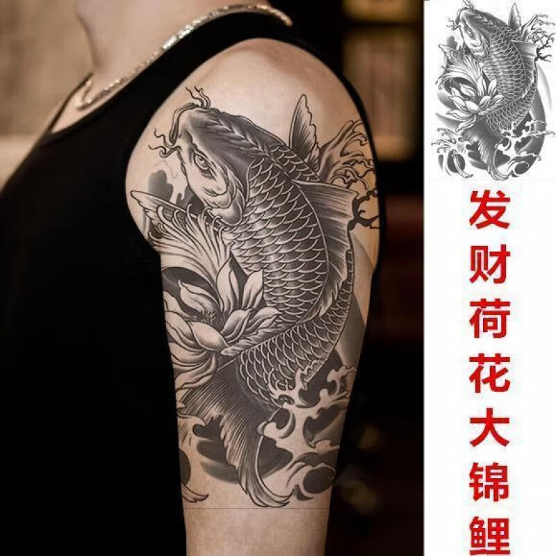 铭汇通纹身贴冷酷锦鲤花臂花腿鲤鱼黑鱼水纸 男女 持久仿刺青 鱼2 1张