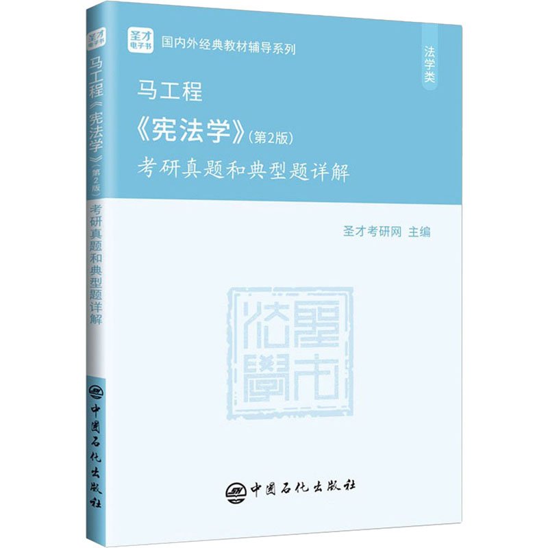 马工程《宪法学》(第2版)考研真题和典型