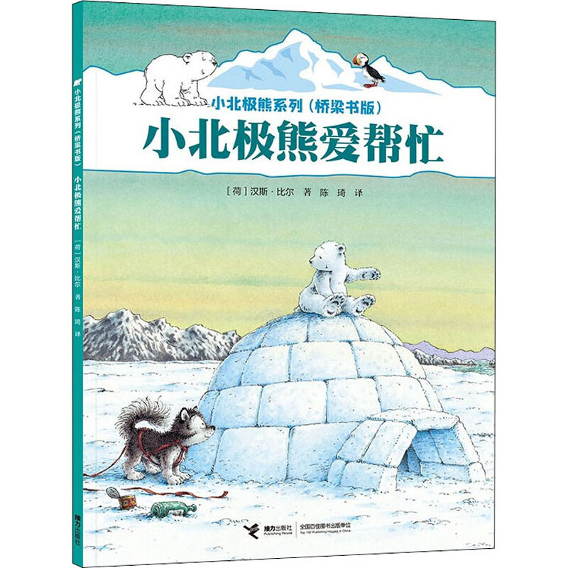 小北极熊爱帮忙童书/绘本(荷)汉斯·比尔9787544876667接力出版社