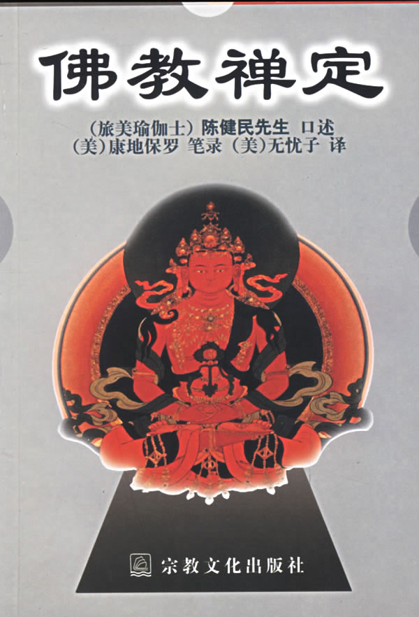 佛教禅定  【稀缺图书,放心购买】