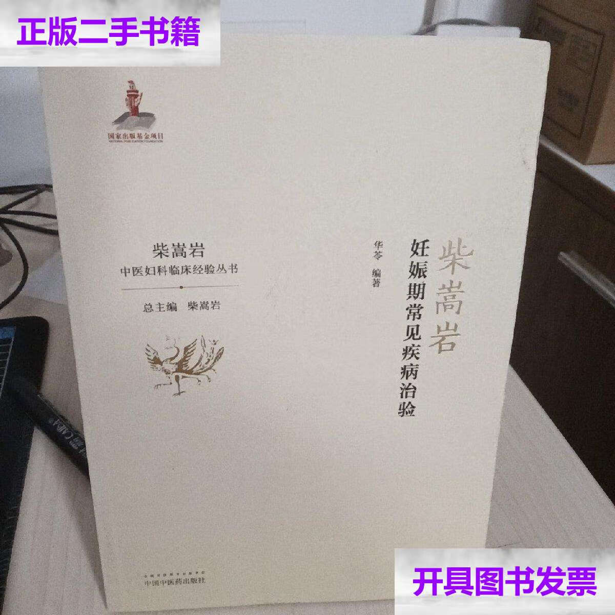 成新】柴嵩岩妊娠期常见疾病治验·柴嵩岩中医妇科临床经验丛书/华苓