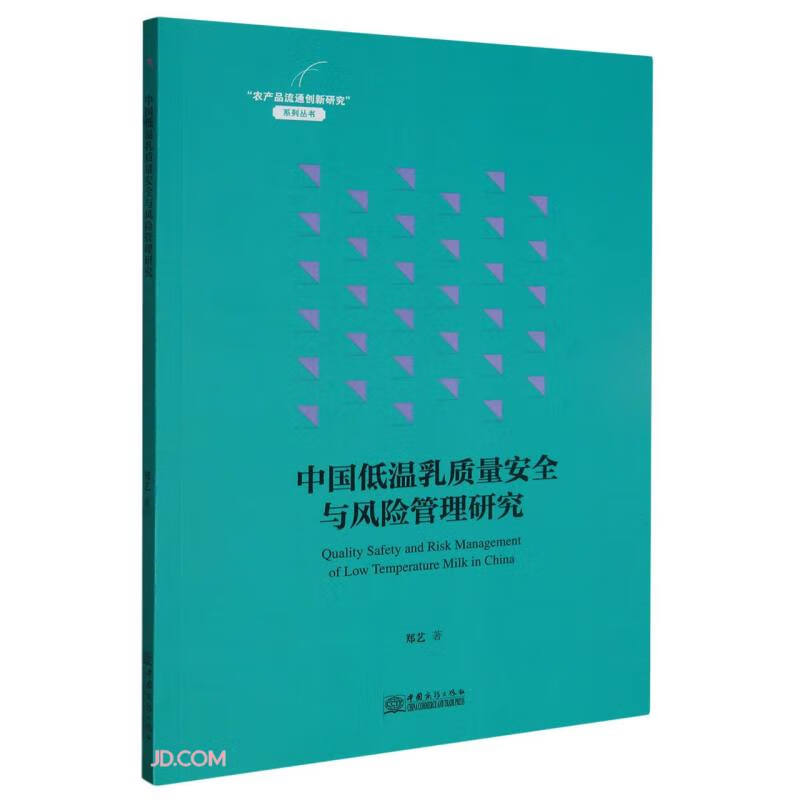 中国低温乳质量安全与风险管理研究/农产品流通创新研究系列丛书