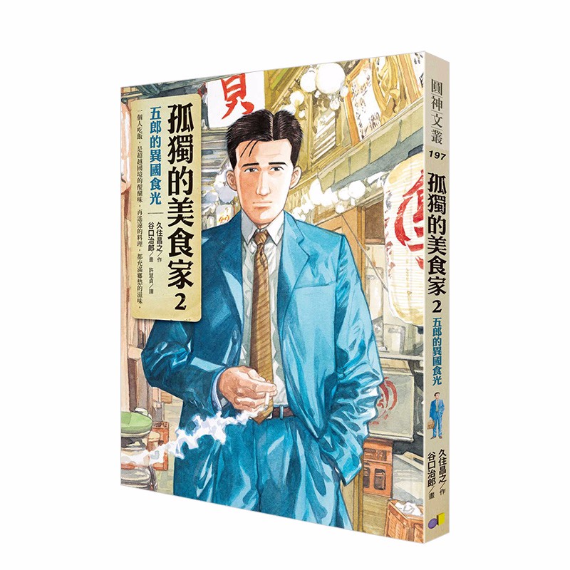 【预售】孤独的美食家2：五郎的异国食光 港台原版 久住昌之/原作 井之头五郎 漫画善本图书