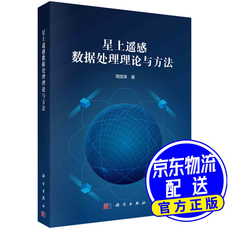 星上遥感数据处理理论与方法
