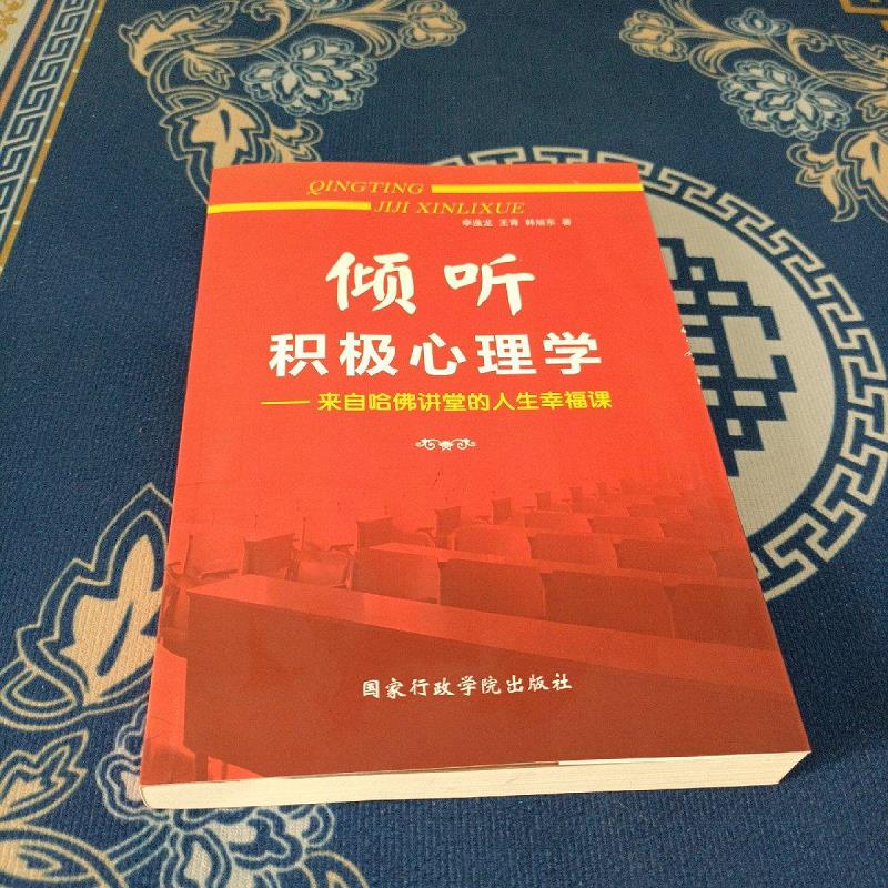 【正版】倾听积极心理学 : 来自哈佛讲堂的人生幸福课 国家行政学院