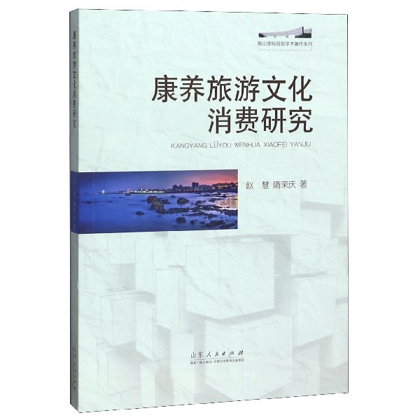 康养旅游文化消费研究/南山学院百部学术著作系列