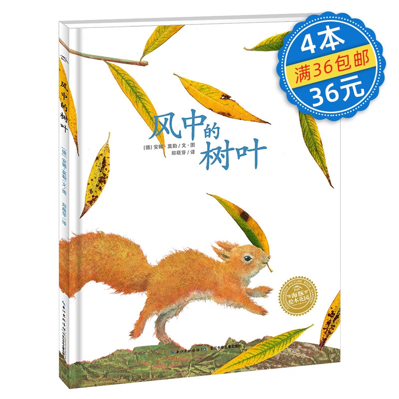 海豚绘本花园:风中的树叶(平)