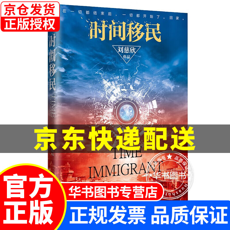 时间移民(新版)(《三体》作者刘慈欣“中