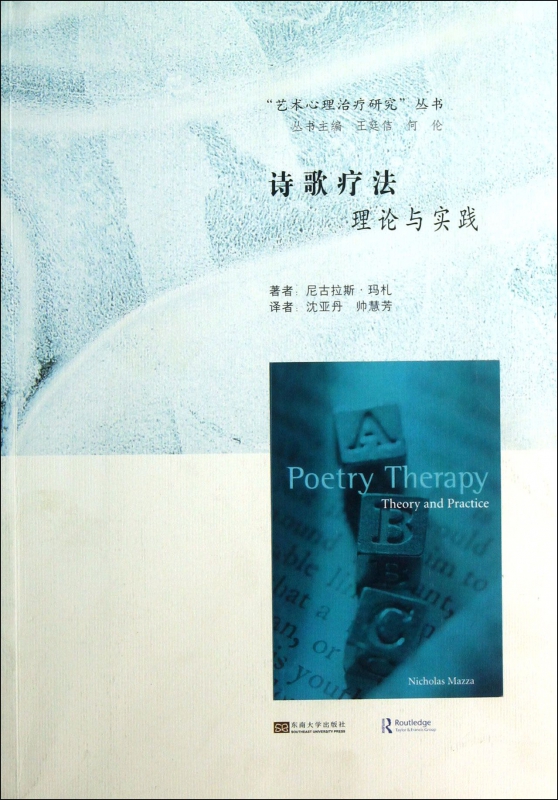 诗歌疗法理论与实践/艺术心理治疗研究丛书