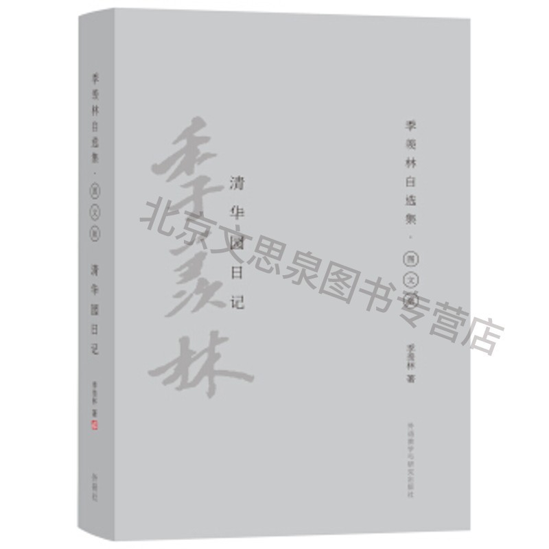 清华园日记(季羡林自选集彩色图文版)【稀缺图书,放心购买】