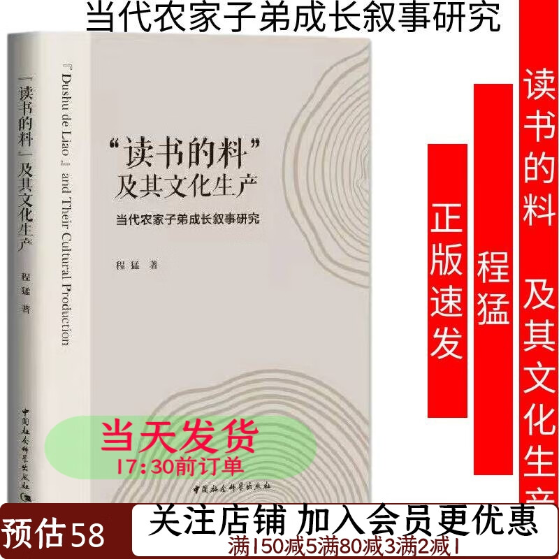 “读书的料”及其文化生产程猛当代农家子弟成长叙事研究9787520336956社会科学