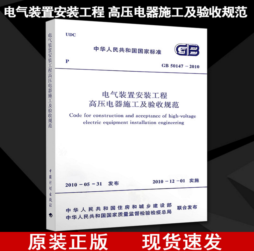 GB 50147-2010 电气装置安装工程 高压电器施工及验收规范