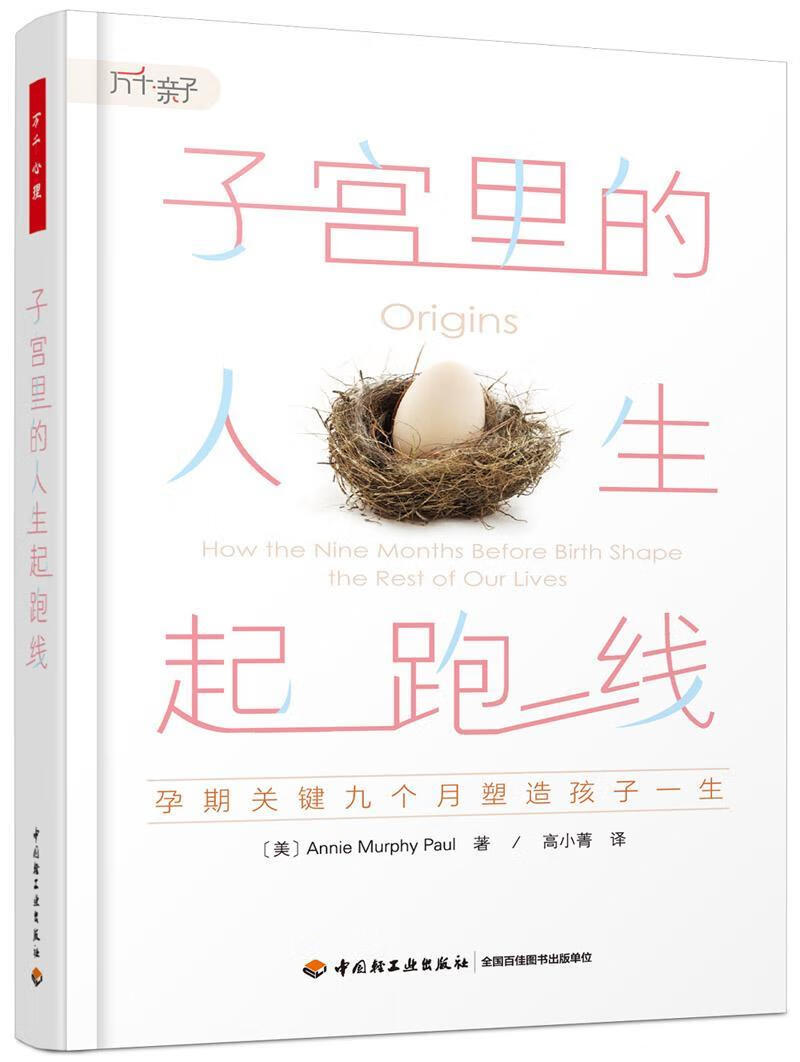 万千心理·子宫里的人生起跑线：孕期关键九个月塑造孩子一生中国轻工业出版社9787518414215