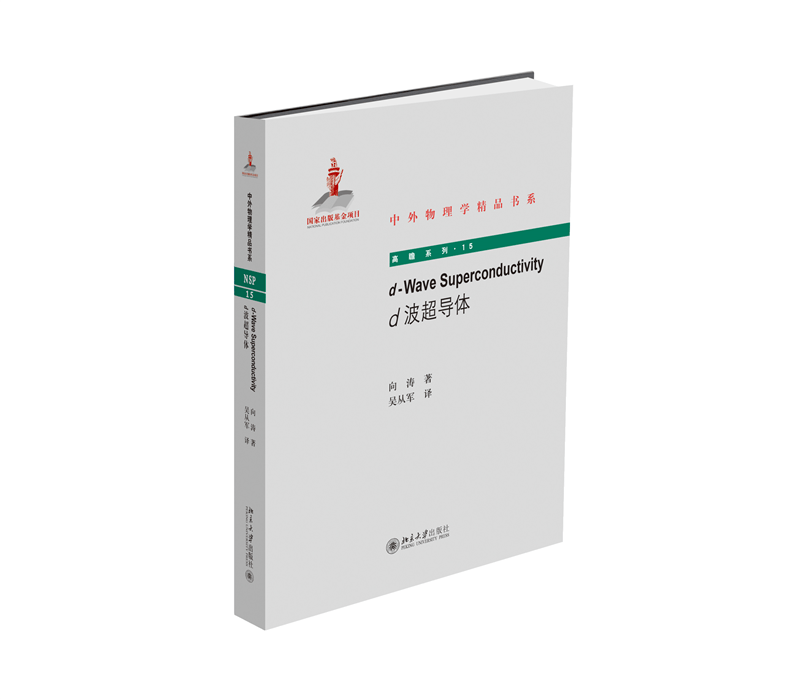 d-Wave Superconductivity（d波超导体）