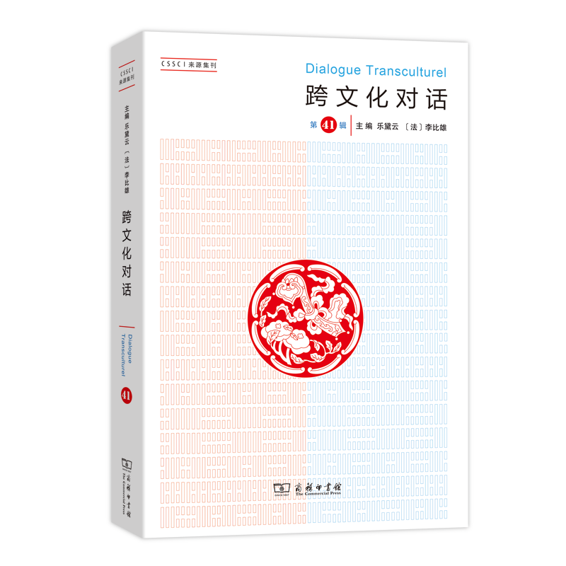 跨文化对话(第41辑)
