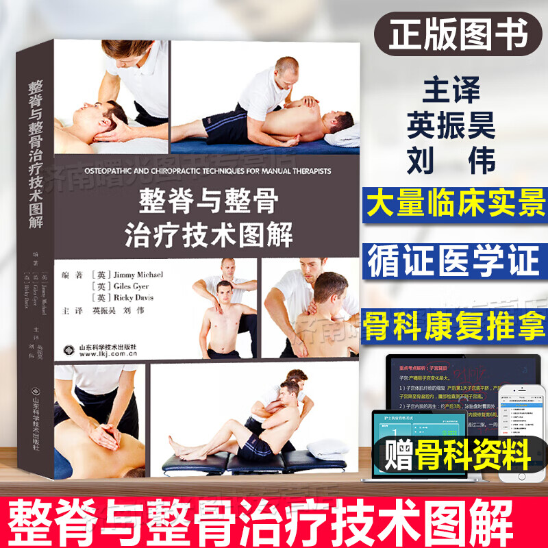 整脊与整骨治疗技术图解 脊柱矫正骨科学腰椎推拿按摩整脊 美式整脊技术整骨技术图谱整骨手法书籍中医正骨书籍 9787572302183