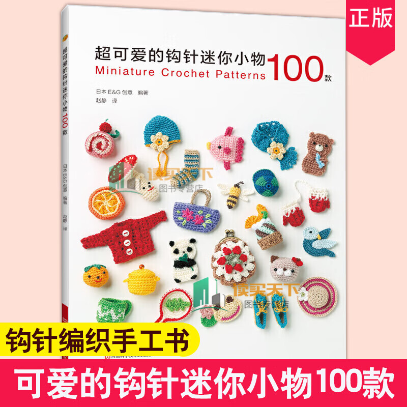 的钩针迷你小物100款/者_日本创意责_刘瑞者_赵静/家居/9787572501692/书籍
