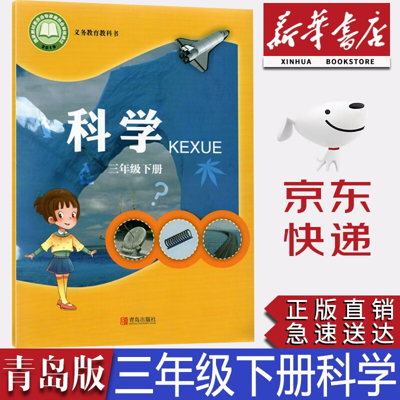 【新华书店正版】2023小学六三制青岛版3三年级下册科学教材教科书青岛版三3年级下册科学课本青岛版三下科学学生用书