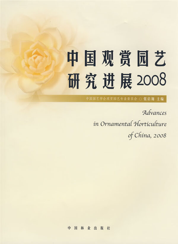 中国观赏园艺研究进展(2008)