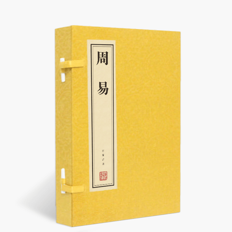 周易 宣纸 线装1函2册 简体字竖排 原文译文注释 经典传统哲学 中国哲学