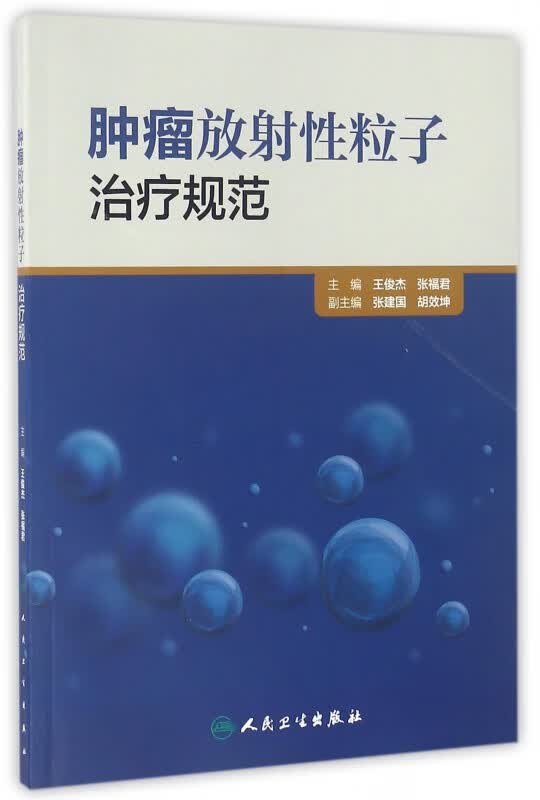 肿瘤放射性粒子治疗规范