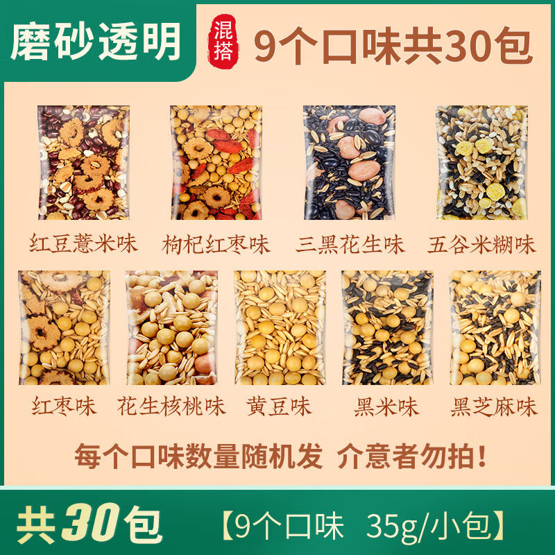 谷尚五谷 熟五谷豆浆原料包低温烘焙早餐用现磨豆浆杂粮组合 【35克*30包混合口味】口味见图